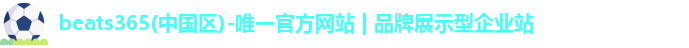 beats365(中国区)-唯一官方网站 | 品牌展示型企业站